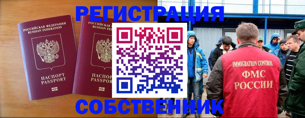прописка от собственника в Кемерово
